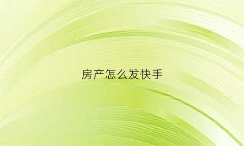 房产怎么发快手(快手怎么发布房源)