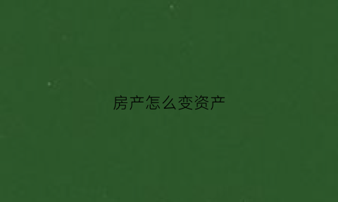 房产怎么变资产(房产如何变更为妻子个人财产)
