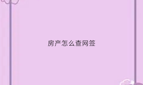 房产怎么查网签(房产如何查网签)