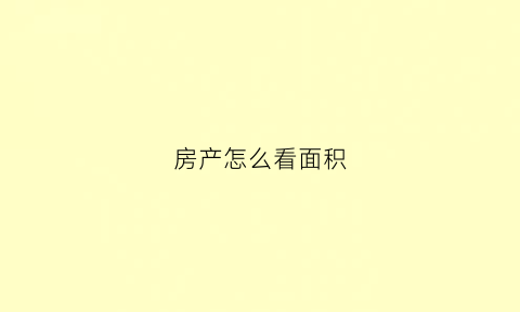 房产怎么看面积(如何看房子面积)