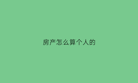 房产怎么算个人的(个人房产税费计算器)