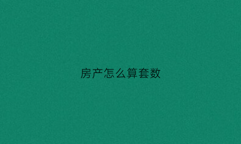 房产怎么算套数