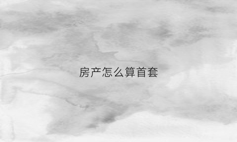 房产怎么算首套