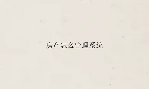 房产怎么管理系统