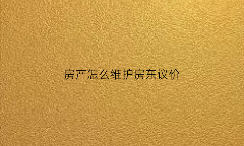 房产怎么维护房东议价