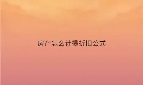 房产怎么计提折旧公式(房产计提折旧会计分录)