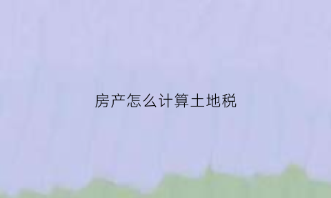 房产怎么计算土地税