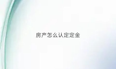 房产怎么认定定金(房屋定金定义)