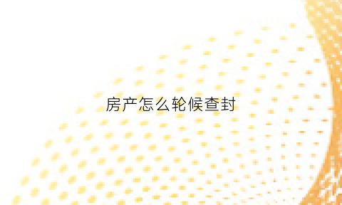 房产怎么轮候查封(房产轮候查封期限)