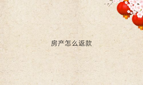 房产怎么返款(购房返款怎么操作)