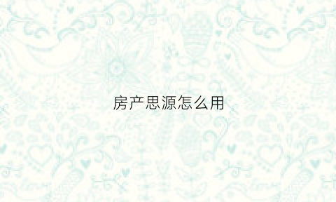 房产思源怎么用(思源房地产公司)