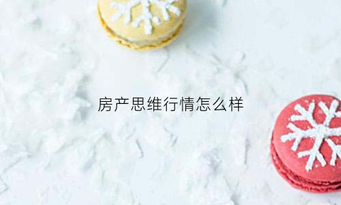 房产思维行情怎么样(房产中介思维导图营销高清)