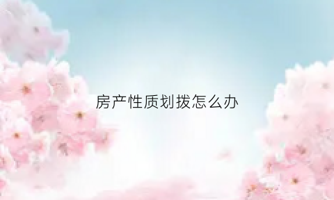 房产性质划拨怎么办(房产证上写的产权性质是划拨)