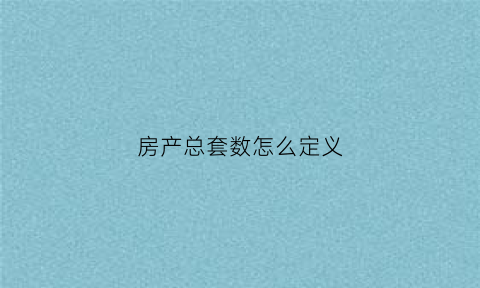 房产总套数怎么定义