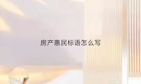 房产惠民标语怎么写(住房惠民政策有哪些)