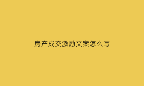 房产成交激励文案怎么写