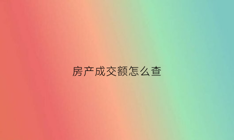 房产成交额怎么查