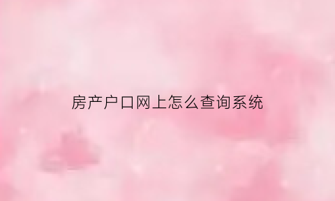 房产户口网上怎么查询系统