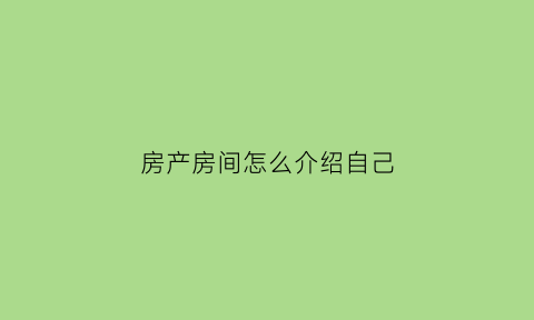 房产房间怎么介绍自己