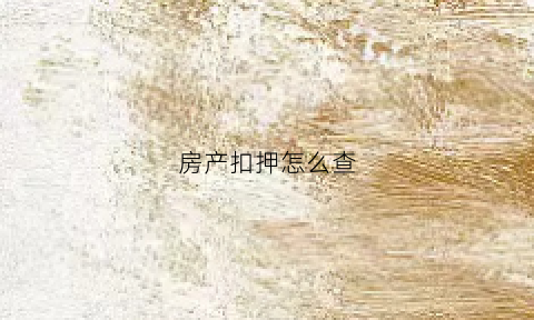 房产扣押怎么查(扣押房产证犯法吗)