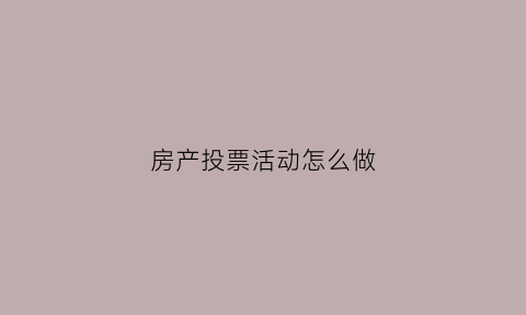 房产投票活动怎么做