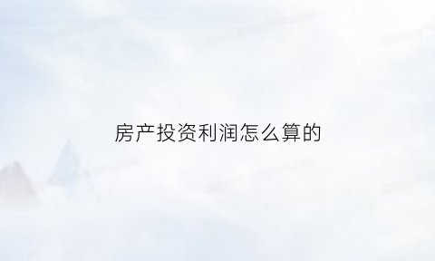 房产投资利润怎么算的