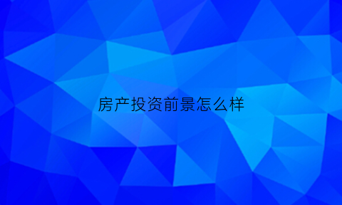 房产投资前景怎么样