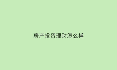 房产投资理财怎么样