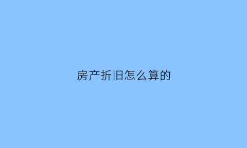 房产折旧怎么算的(房产折旧计入什么科目)