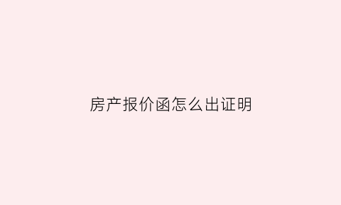 房产报价函怎么出证明