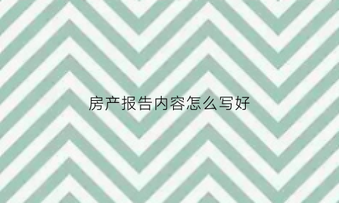 房产报告内容怎么写好(房屋报告书)