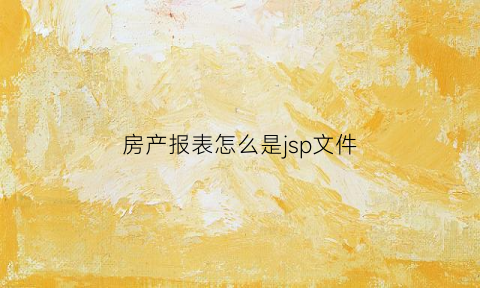 房产报表怎么是jsp文件(房地产报表)