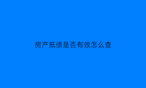 房产抵债是否有效怎么查