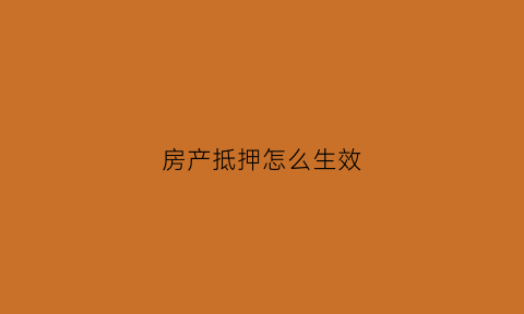 房产抵押怎么生效