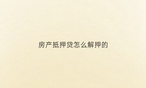 房产抵押贷怎么解押的