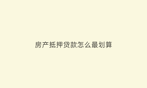 房产抵押贷款怎么最划算