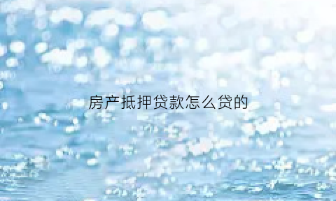 房产抵押贷款怎么贷的