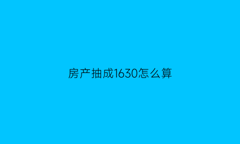 房产抽成1630怎么算(房产销售的抽成怎么算)
