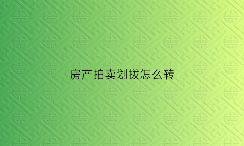房产拍卖划拨怎么转(法院拍卖的划拨房子土地出让金在哪里交)