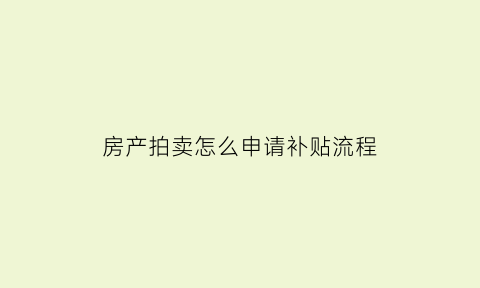 房产拍卖怎么申请补贴流程