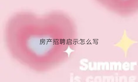 房产招聘启示怎么写(房产招聘内容怎么写)