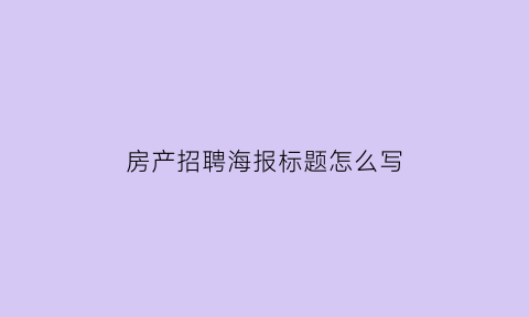 房产招聘海报标题怎么写