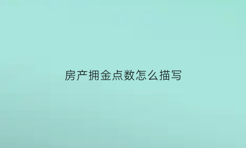 房产拥金点数怎么描写(买房拥金怎么算)