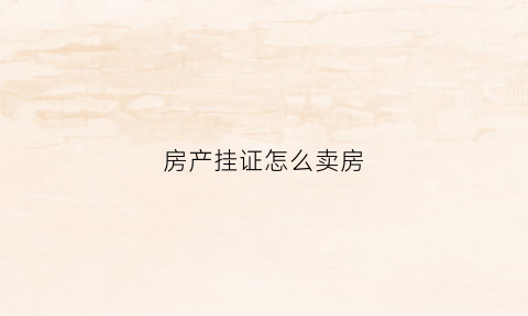 房产挂证怎么卖房
