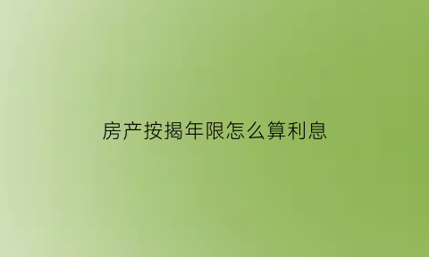 房产按揭年限怎么算利息