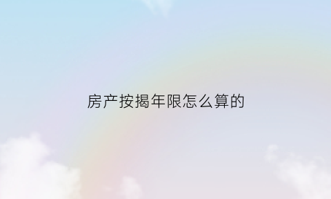 房产按揭年限怎么算的