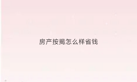 房产按揭怎么样省钱