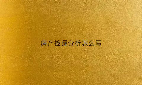 房产捡漏分析怎么写(捡漏房源图片)