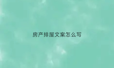 房产排屋文案怎么写(房子排屋什么意思)