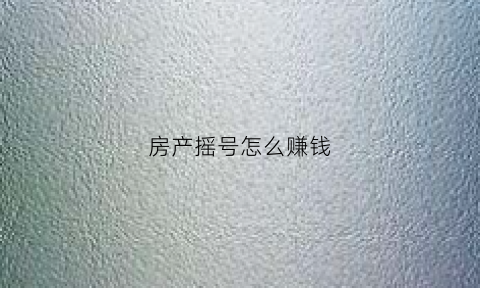 房产摇号怎么赚钱(房产摇号什么意思)